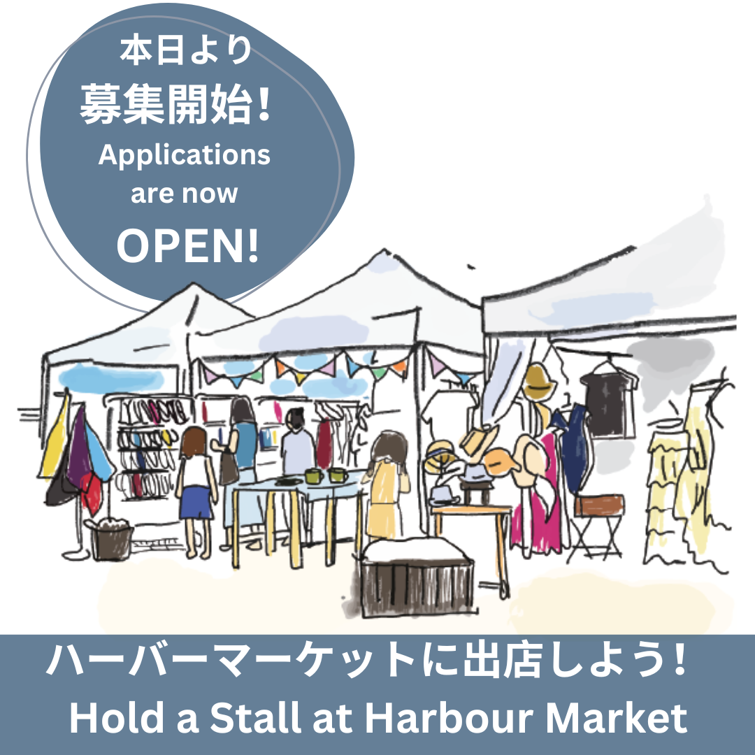 【応募開始】ハーバーマーケットに出店しよう！